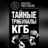 Тайные трибуналы КГБ. Ловля «кротов»