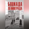 Блокада Ленинграда. Дневники 1941-1944 годов
