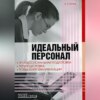 Идеальный персонал – профессиональная подготовка, переподготовка, повышение квалификации персонала