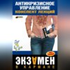 Антикризисное управление: конспект лекций