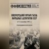 Внеочередной Пятый съезд народных депутатов СССР (2–5 сентября 1991 г.). Стенографический отчет