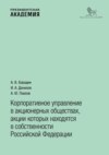 Корпоративное управление в акционерных обществах, акции которых находятся в собственности Российской Федерации