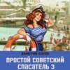 Простой советский спасатель 3
