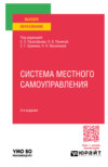 Система местного самоуправления 3-е изд., пер. и доп. Учебное пособие для вузов