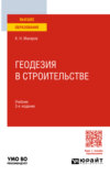 Геодезия в строительстве 3-е изд., пер. и доп. Учебник для вузов