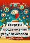 Секреты продвижения услуг психолога в Яндекс Директ
