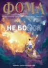 Журнал «Фома». № 06 (254) / 2024