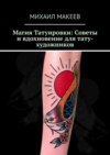 Магия Татуировки: Советы и вдохновение для тату-художников