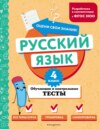 Русский язык. Обучающие и контрольные тесты. 4 класс