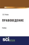 Правоведение. (Бакалавриат, Специалитет). Учебник.