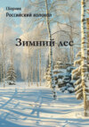 Российский колокол. Зимний лес