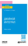 Двойной интеграл. Учебное пособие для вузов