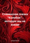 Славянская сказка «Колобок», которую мы не знаем