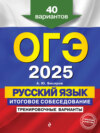 ОГЭ-2025. Русский язык. Итоговое собеседование. Тренировочные варианты. 40 вариантов