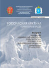 Российская Арктика – территория права. Выпуск VI. Перспективы социально-экономического развития Арктики: потенциал права