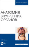 Анатомия внутренних органов. Учебное пособие для вузов