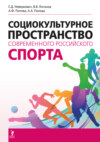 Социокультурное пространство современного российского спорта
