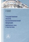 Государственные закупки высокотехнологичной продукции: проблемные зоны и перспективы