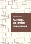 Календарь как средство планирования