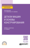 Детали машин и основы конструирования 3-е изд., пер. и доп. Учебник и практикум для СПО