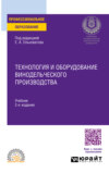 Технология и оборудование винодельческого производства 2-е изд., пер. и доп. Учебник для СПО