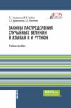 Законы распределения случайных величин в языказ R и Python. (Бакалавриат, Магистратура). Учебное пособие.