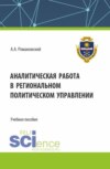 Аналитическая работа в региональном политическом управлении. (Бакалавриат). Учебное пособие.