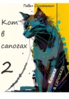 Кот в сапогах 2. Кошка в сапожках