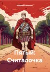 Пятый: Считалочка