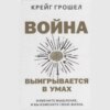 Война выигрывается в умах: измените мышление, и вы измените свою жизнь