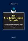 Test Your Business English Secretarial. Тестовые задания для проверки знания лексики по специальности менеджер офиса