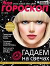 Журнал «Лиза. Гороскоп» №07/2014