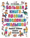 Большая книга правил поведения для малышей