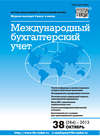 Международный бухгалтерский учет № 38 (284) 2013