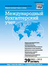 Международный бухгалтерский учет № 39 (285) 2013