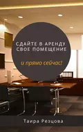 Сдайте в аренду пустующее помещение. И прямо сейчас! - Таира Резцова