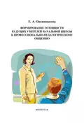 Формирование готовности будущих учителей начальной школы к профессионально-педагогическому общению - Е. А. Овсянникова