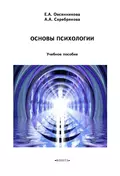 Основы психологии - Е. А. Овсянникова