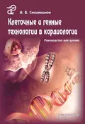 Клеточные и генные технологии в кардиологии. Руководство для врачей - А. Б. Смолянинов