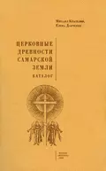 Церковные древности Самарской земли. Каталог - Михаил Красилин