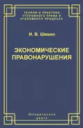 Экономические правонарушения: Вопросы юридической оценки и ответственности - И. В. Шишко