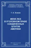 Mens Rea в уголовном праве Соединенных Штатов Америки - Г. А. Есаков