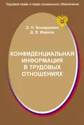 Конфиденциальная информация в трудовых отношениях - Э. Н. Бондаренко