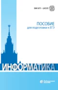 Информатика. Пособие для подготовки к ЕГЭ - Н. В. Глинка