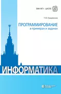 Информатика. Программирование в примерах и задачах - Т. Ю. Грацианова