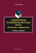 Современная традиционалистская проза: идеология и мифопоэтика - Н. В. Ковтун