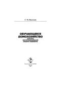 Обучающееся домохозяйство: контуры институциональной модели поведения - Сергей Михайлович Пястолов