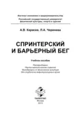 Спринтерский и барьерный бег - Петр Александрович Карасев