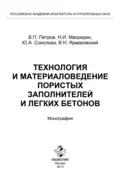 Технология и материаловедение пористых заполнителей и легких бетонов - Юлия Андреевна Соколова