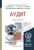 Аудит. Учебник и практикум для академического бакалавриата - Людмила Борисовна Трофимова